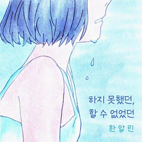 하지 못했던, 할 수 없었던