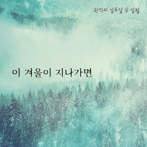 이 겨울이 지나가면