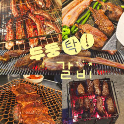 두둥탁 갈비