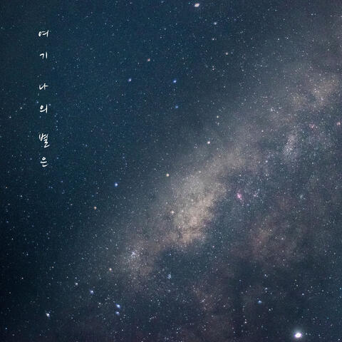 여기 나의 별은