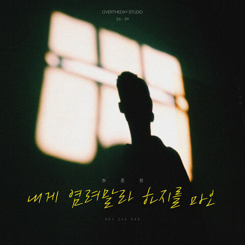 내게 염려말라 하지를 마오