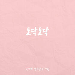 토닥토닥 Instrumental