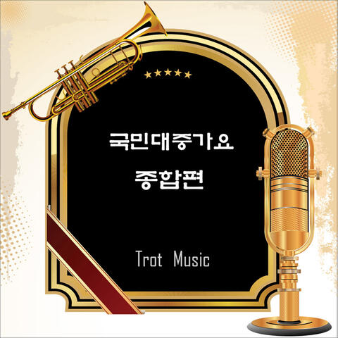 국민대중가요 종합편