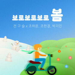 Boroboroboro Bom (Spring Song) (feat. 박지민, 조한결 & 조하윤) [Sped Up Version]