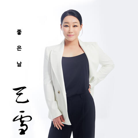 좋은 날
