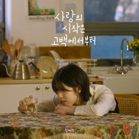 사랑의 시작은 고백에서부터