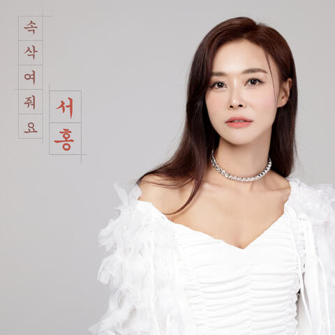 속삭여줘요