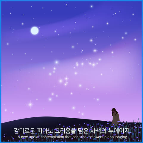 감미로운 피아노, 그리움을 담은 사색의 뉴에이지