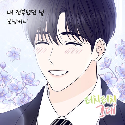 터치터치 그대 (Original Webtoon Soundtrack) Pt. 9