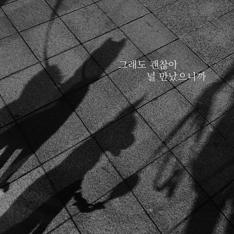 It's okay because I met you(November)