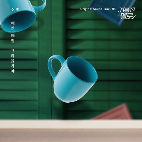 기름진 멜로 (Original Television Soundtrack) Pt. 4