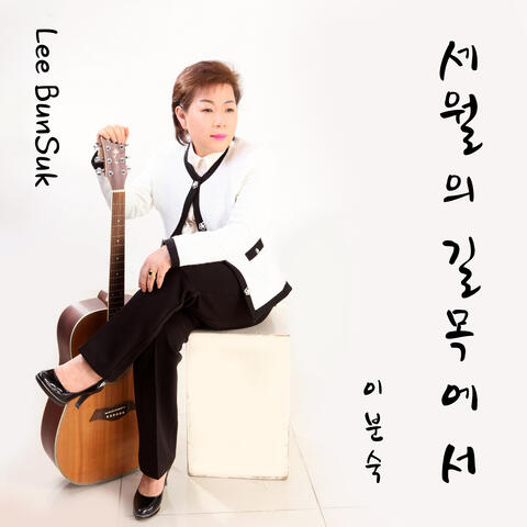 세월의 길목에서