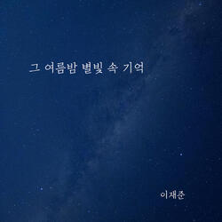 그 여름밤 별빛 속 기억