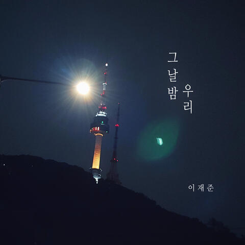 The Night We Met