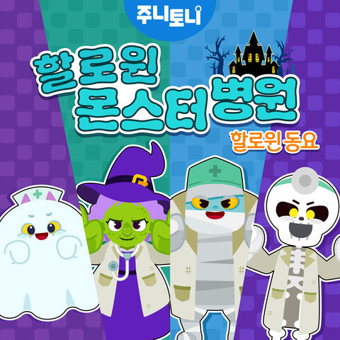 할로윈 몬스터 병원 (할로윈 동요)