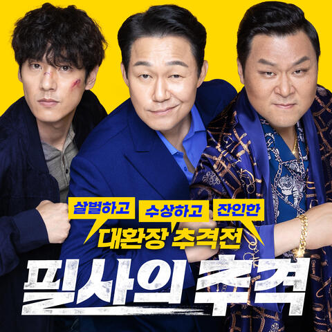 필사의 추격 (Original Motion Picture Soundtrack)