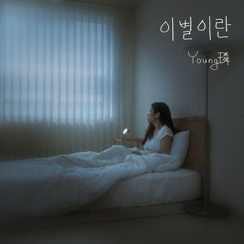 이별이란