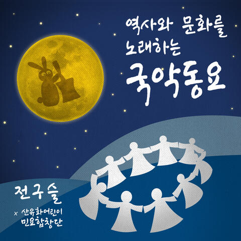 Gugak Dongyo Singing History and Culture