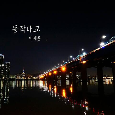 동작대교