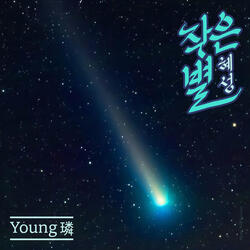 작은 별 (혜성) Instrumental