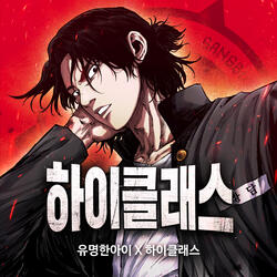 High Class (Original Webtoon Soundtrack) Pt. 1 - Underdog