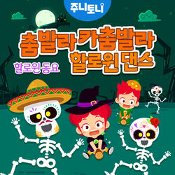 춤발라 카춤발라 할로윈 댄스 Instrumental