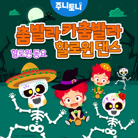 춤발라 카춤발라 할로윈 댄스 (할로윈 동요)