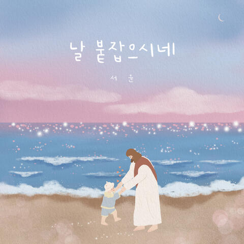 날 붙잡으시네