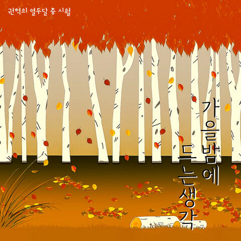 가을밤에 드는 생각