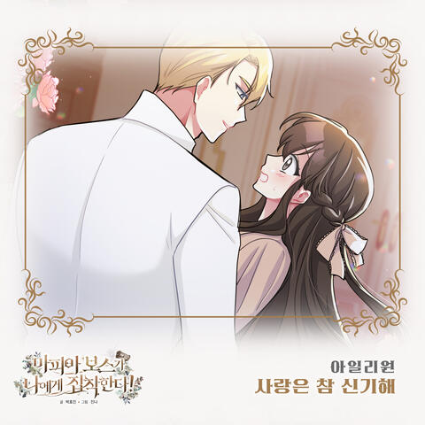 마피아 보스가 나에게 집착한다 (Original Webtoon Soundtrack) Pt. 26