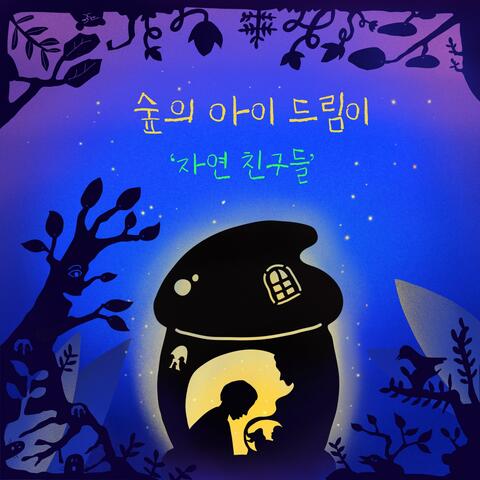 Seoul Energy Dream Center Shadow play : A child of the woods - Nature Friends