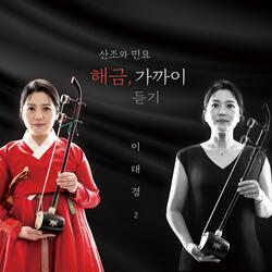 해금 SOLO를 위한 ‘한량’ - 3악장 (흥청망청)