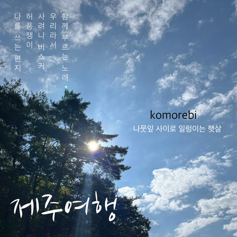 komorebi's travel