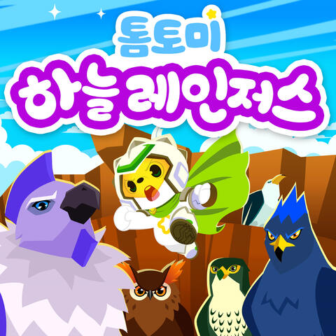 하늘 레인저스