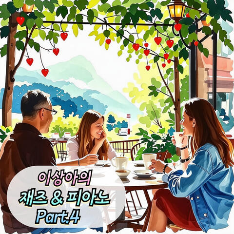 이상아의 재즈&피아노 Pt.4