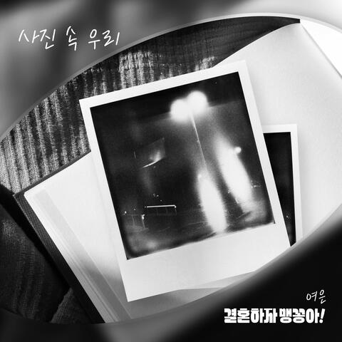 결혼하자 맹꽁아! (Original Television Soundtrack) Pt.5