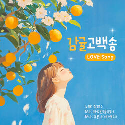 GamGyul Love Song (CM Song Version)