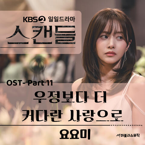 KBS 일일드라마 '스캔들' (Original Television Soundtrack) Pt. 11