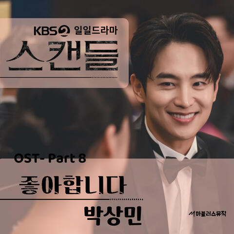KBS 일일드라마 '스캔들' (Original Television Soundtrack) Pt. 8