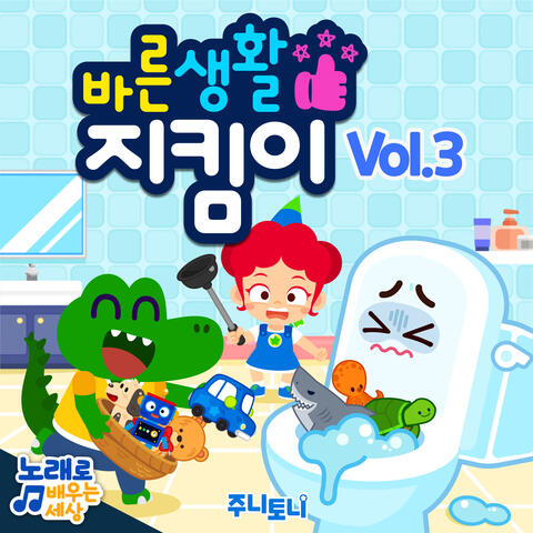 바른생활 지킴이 Vol.3
