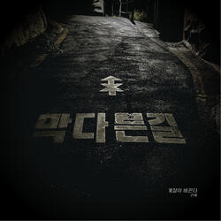 계절이 바뀐다 Instrumental