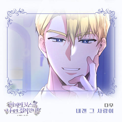 마피아 보스가 나에게 집착한다 (Original Webtoon Soundtrack) Pt. 27