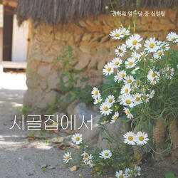 시골집에서 Instrumental