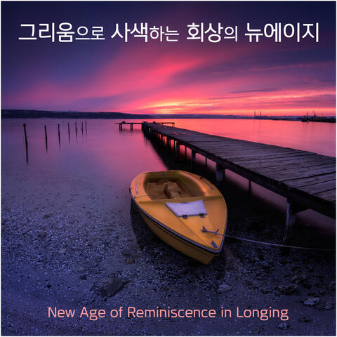 그리움으로 사색하는 회상의 뉴에이지