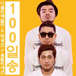 100일 송 (feat. 박광선)