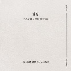 한숨 (feat. 손아름) (with. 전용준 trio)