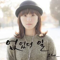 없었던 일 (feat. 서민영)