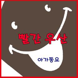 빨간 우산