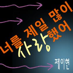 너를 제일 많이 사랑했어