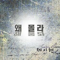 왜 몰라